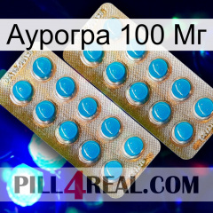 Аурогра 100 Мг new08